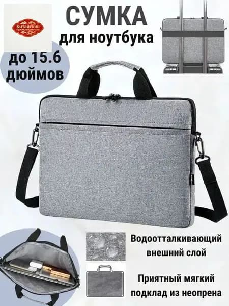Сумка для компьютера