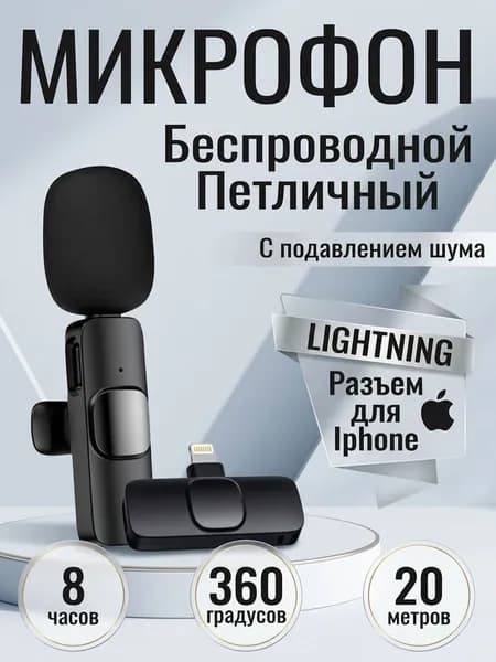 Микрофон беспроводной K9 1шт/ петличка lightning