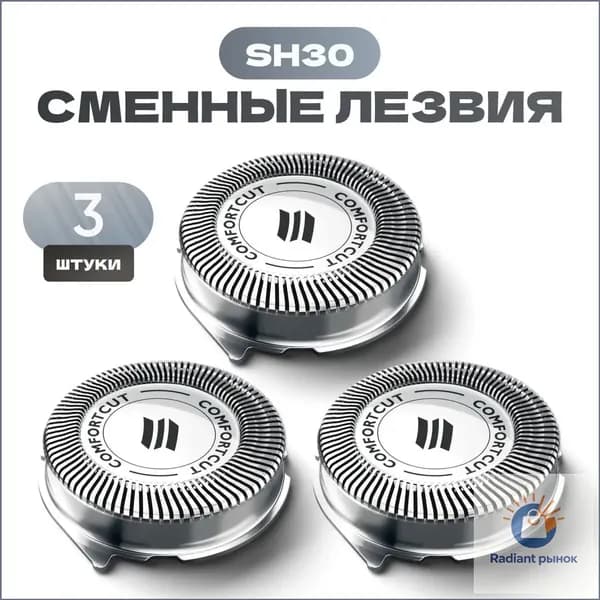 Сменные лезвия SH30 для электробритвы 3 шт. / Совместимая насадка SH30.