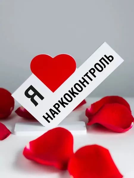 Подарок коллеге, мини стела я люблю наркоконтроль