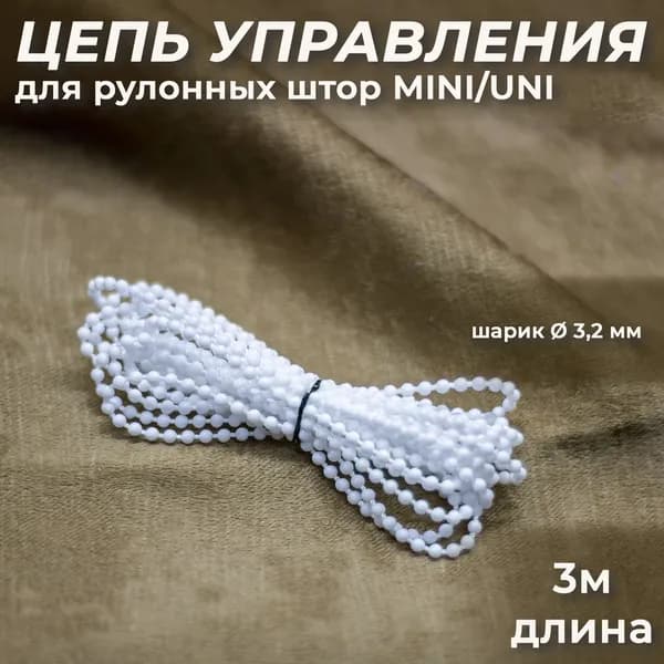 Цепочка управления для рулонной шторы "MINI" и "UNI" Цепь d 3.2 мм, 3 метра