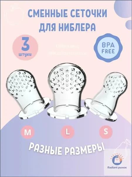 Сеточка для ниблера силиконовая набор 3 шт.