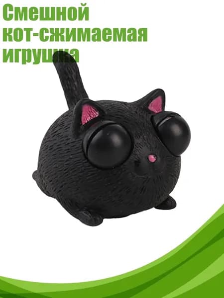 Смешной кот-сжимаемая игрушка, Черный