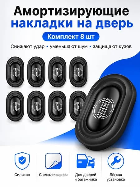 Амортизатор двери автомобиля, капота, багажника 8 шт/ Демпферы - Черный для Volvo