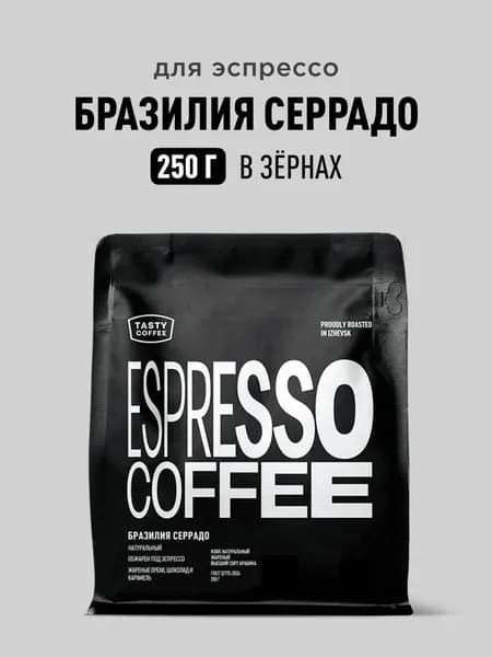 Кофе в зернах Tasty Coffee Бразилия Серрадо, 250 г
