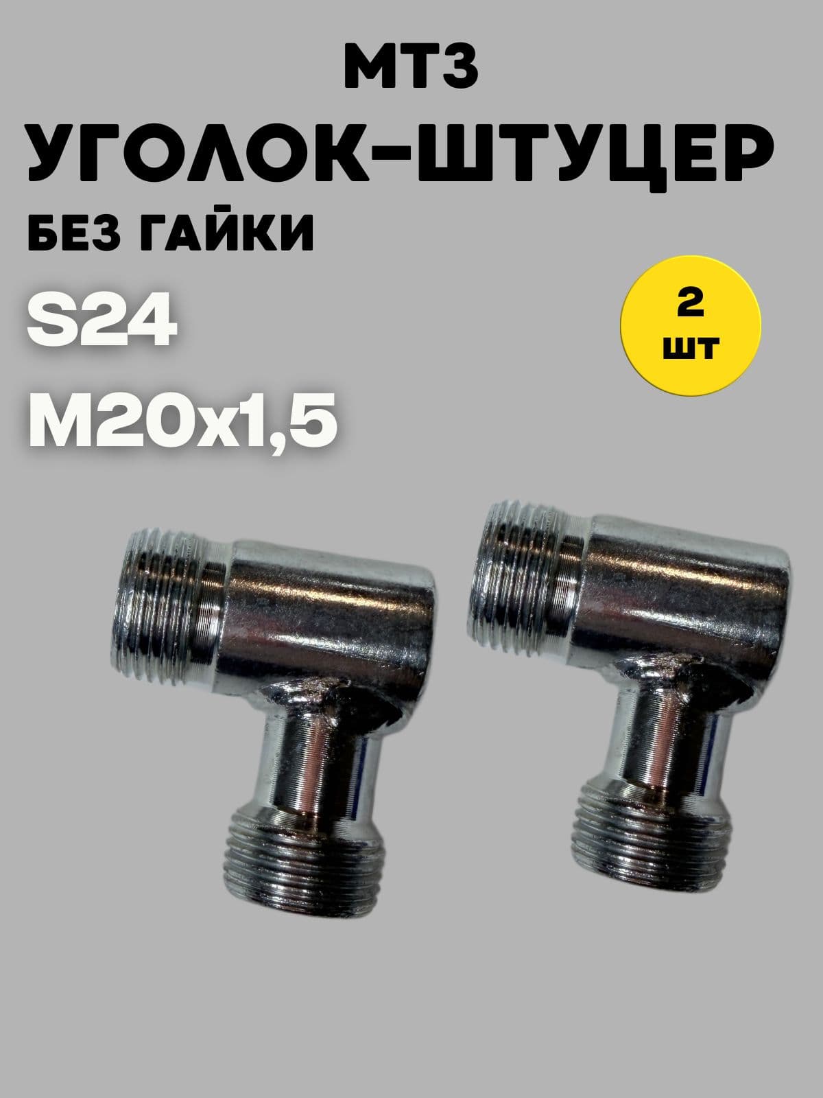 Штуцер угловой S24 М20х1,5 (угольник для РВД) без гайки - 2 штуки