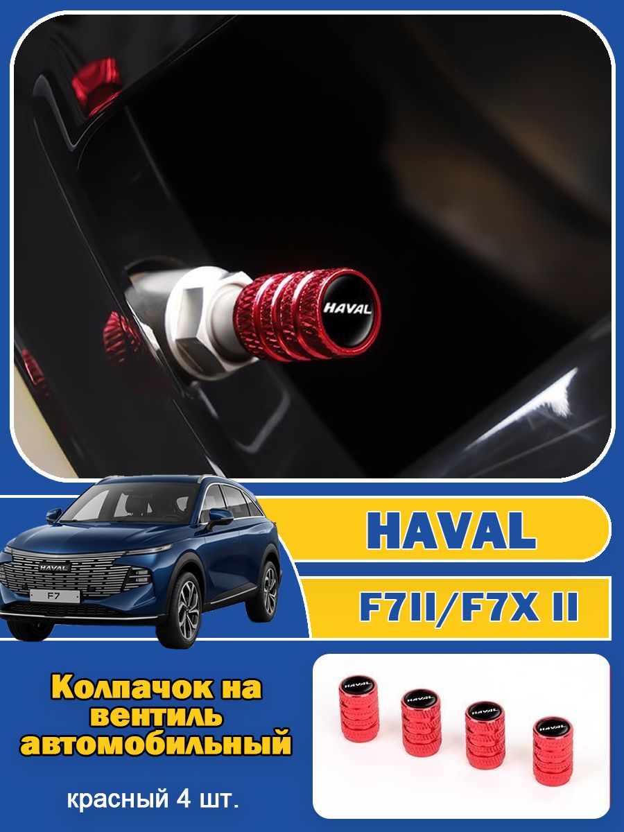 Haval Защита внешних частей автомобиля на кузов, 4 шт.