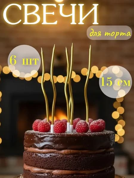 Свечи золотые волнистые на торт 6 шт