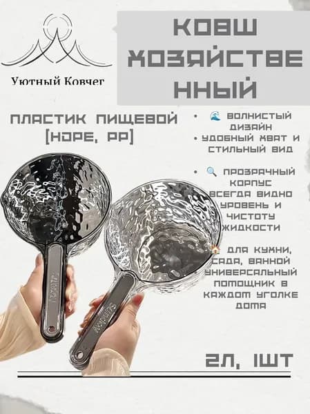 Уютный Ковчег Ковш хозяйственный, пластик, 2 л, 1 шт