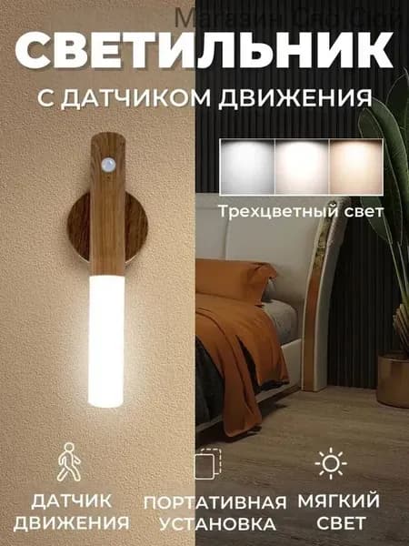 Светильник с датчиком движения, беспроводной светодиодный ночник,перезаряжаемый USB-ночник, Древесина, Трехцветный свет,18 см