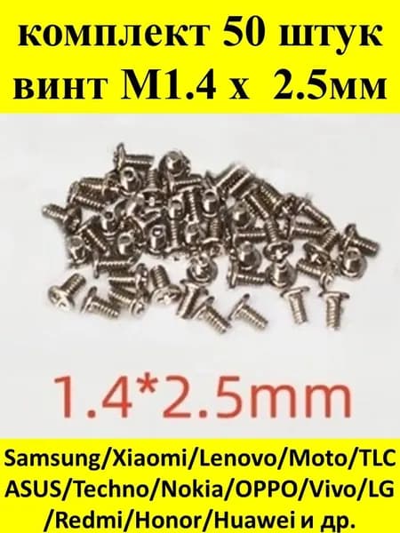 M1,4х2,5мм 50 шт. винты для смартфонов