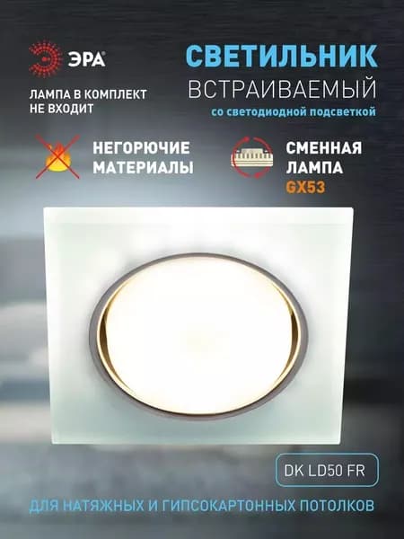 Встраиваемый светильник со светодиодной подсветкой ЭРА DK LD50 FR GX53 белый матовый