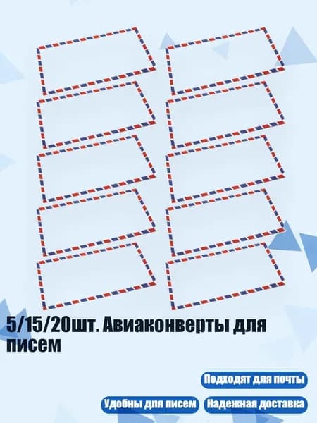 5/15/20шт. Авиаконверты для писем, 10