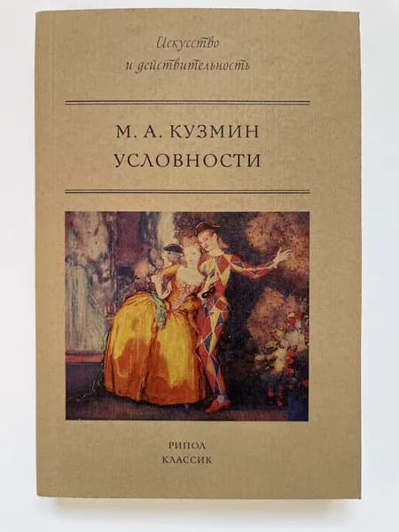 Условности | Кузмин Михаил Алексеевич