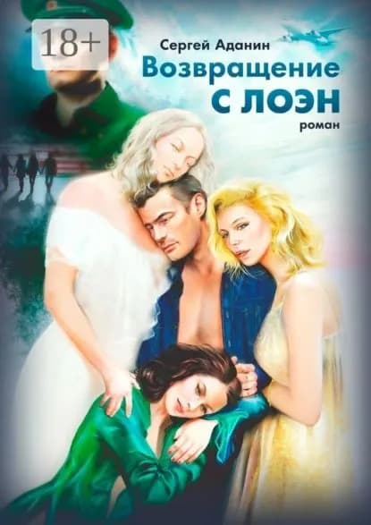 Возвращение с Лоэн. Роман | Аданин Сергей | Электронная книга