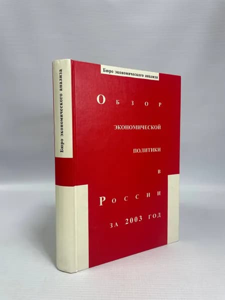 Обзор экономической политики в России за 2003 год | Авдашева С. Б., Афонцев Сергей Александрович