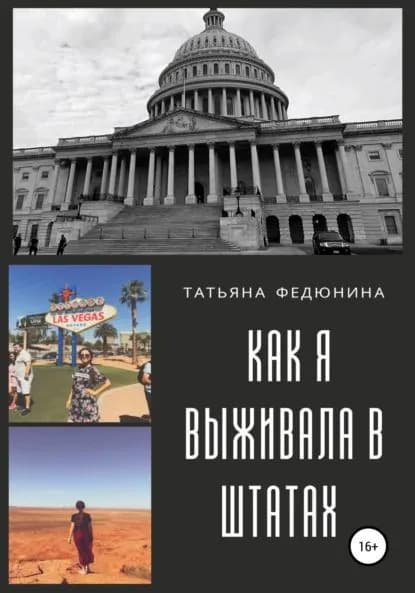 American Touch: как я выживала в Штатах | Федюнина Татьяна Андреевна | Электронная книга