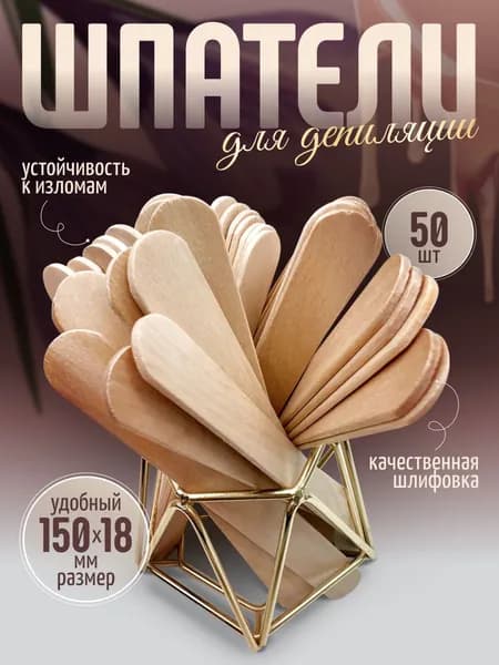 50 шт. Шпатель для шугаринга, депиляции и эпиляции деревянный 150х18х2 мм.