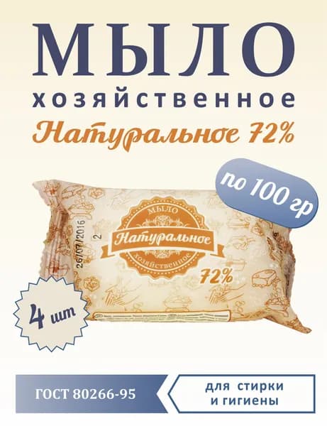 Мыло хозяйственное Натуральное 72%, 4шт по100гр