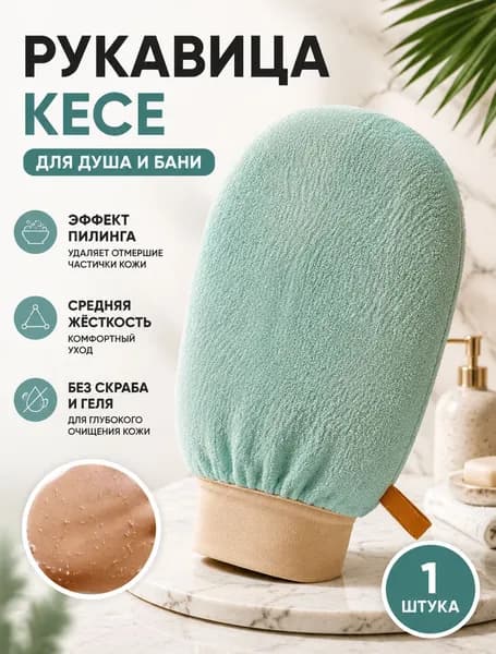 Мочалка рукавица кесе для пилинга тела