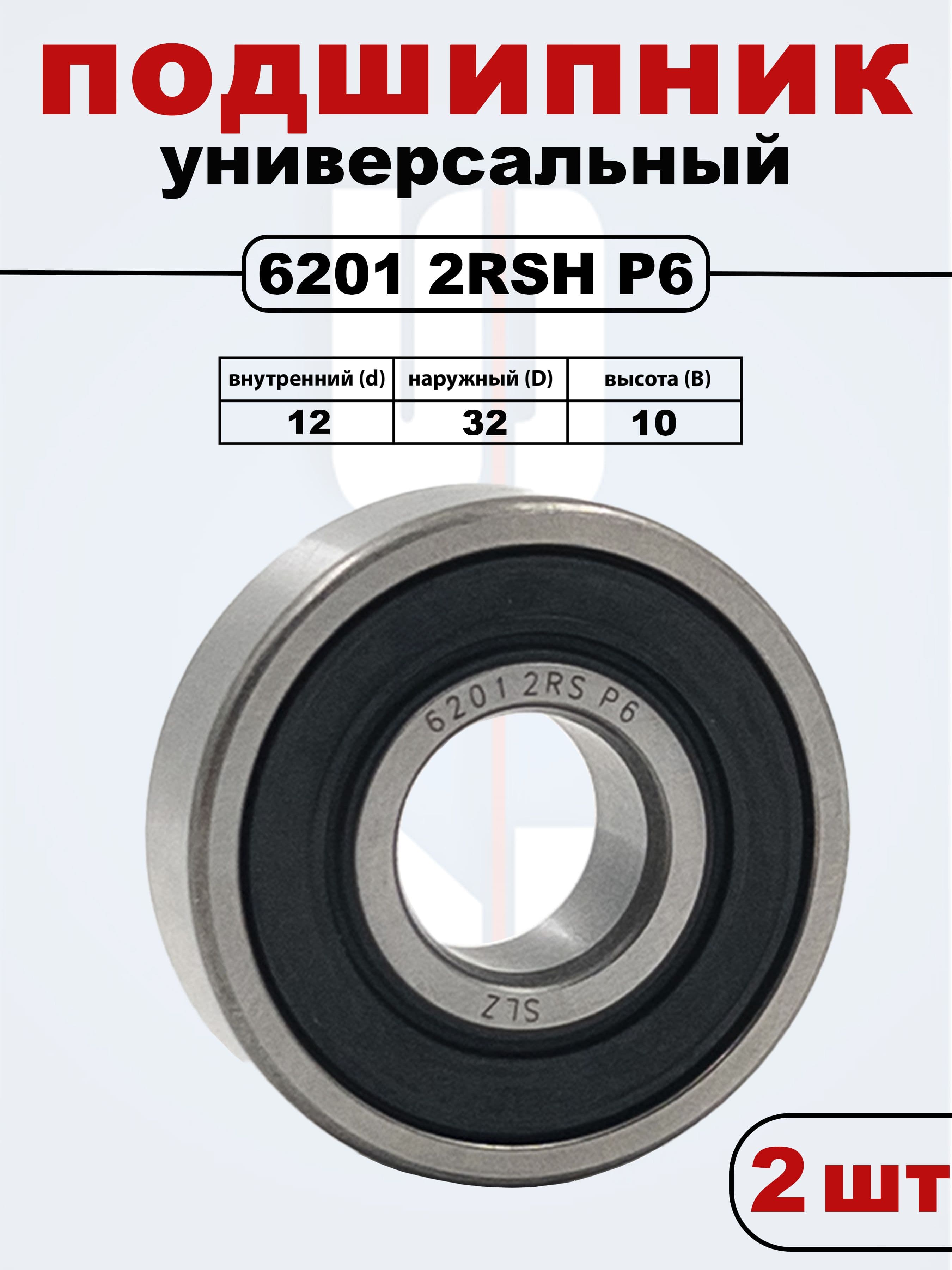 6201 2RSH SLZ P6 Подшипник (Комплект 2 шт)