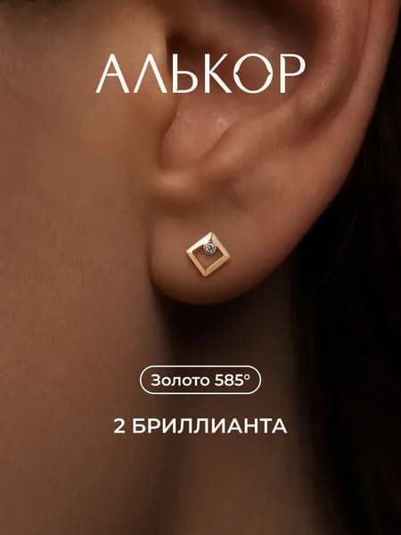 АЛЬКОР Серьги золотые 585 c 2 бриллиантами