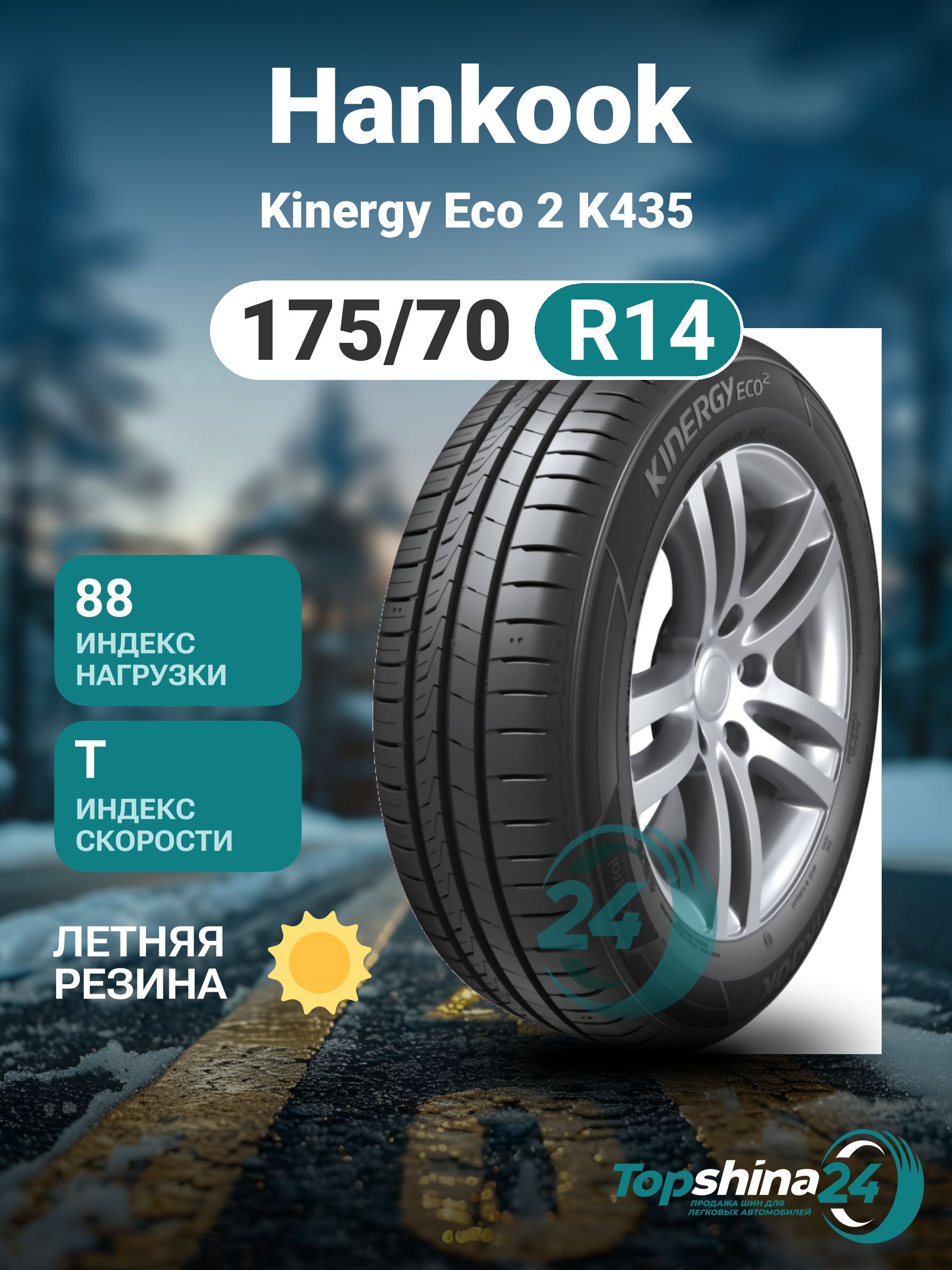 Hankook Kinergy Eco 2 K435 Шины летние 175/70  R14 88T