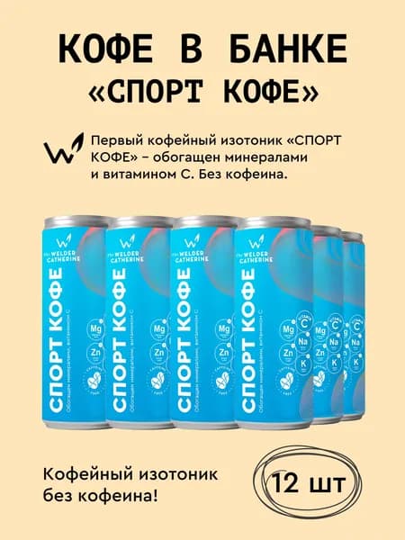 Кофе в банках Сварщица Екатерина "Спорт кофе" - 12 банок по 245 мл