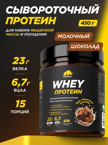 Протеин сывороточный PRIMEKRAFT Whey Protein, Молочный шоколад (Milk chocolate), банка 450 г / 15 порций