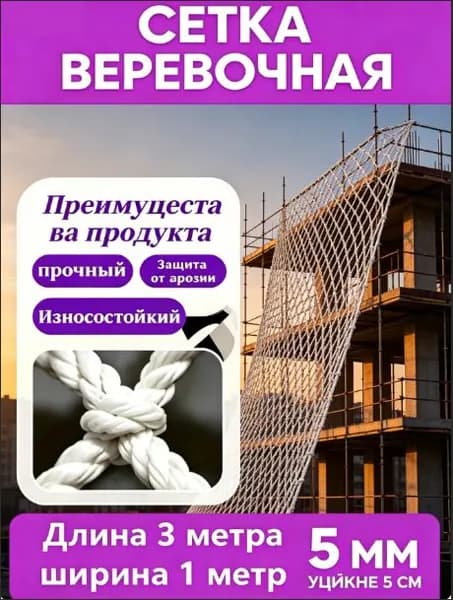 Сетка веревочная узловая 1м х 3м ширина заградительная защитная спортивная