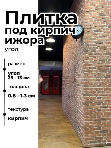 Декоративный кирпич на стену, Ижора, 1м погонный