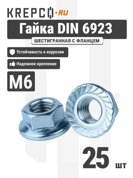 Гайка шестигранная DIN 6923 М6 с фланцем и насечкой (25 штук)