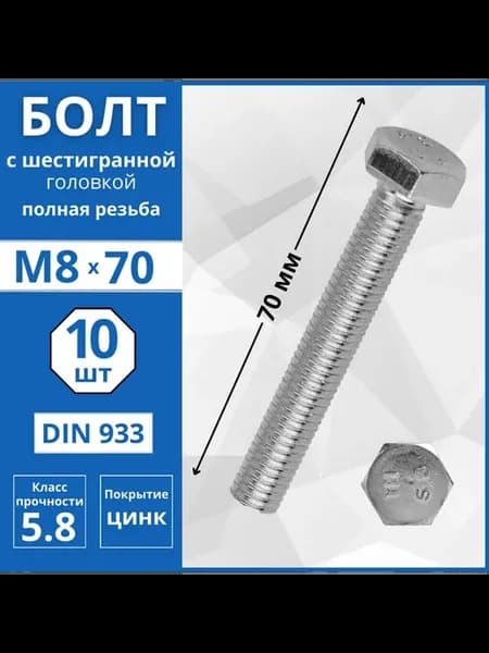 Болт с шестигранной головкой (DIN 933) М8х70 мм - 10 шт