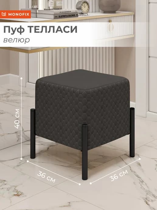 Пуф ТЕЛЛАСИ квадратный с черными опорами, велюр коричневый