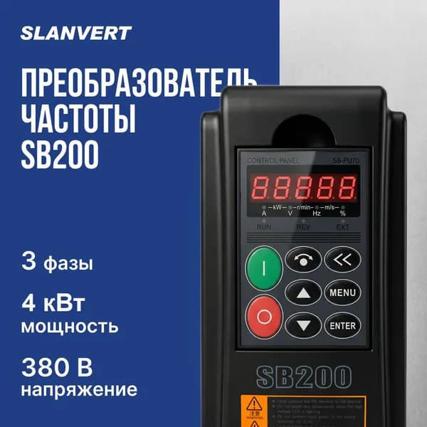 Slanvert Преобразователь частоты SB200-4T4 4/2.2 кВт трехфазный 380В