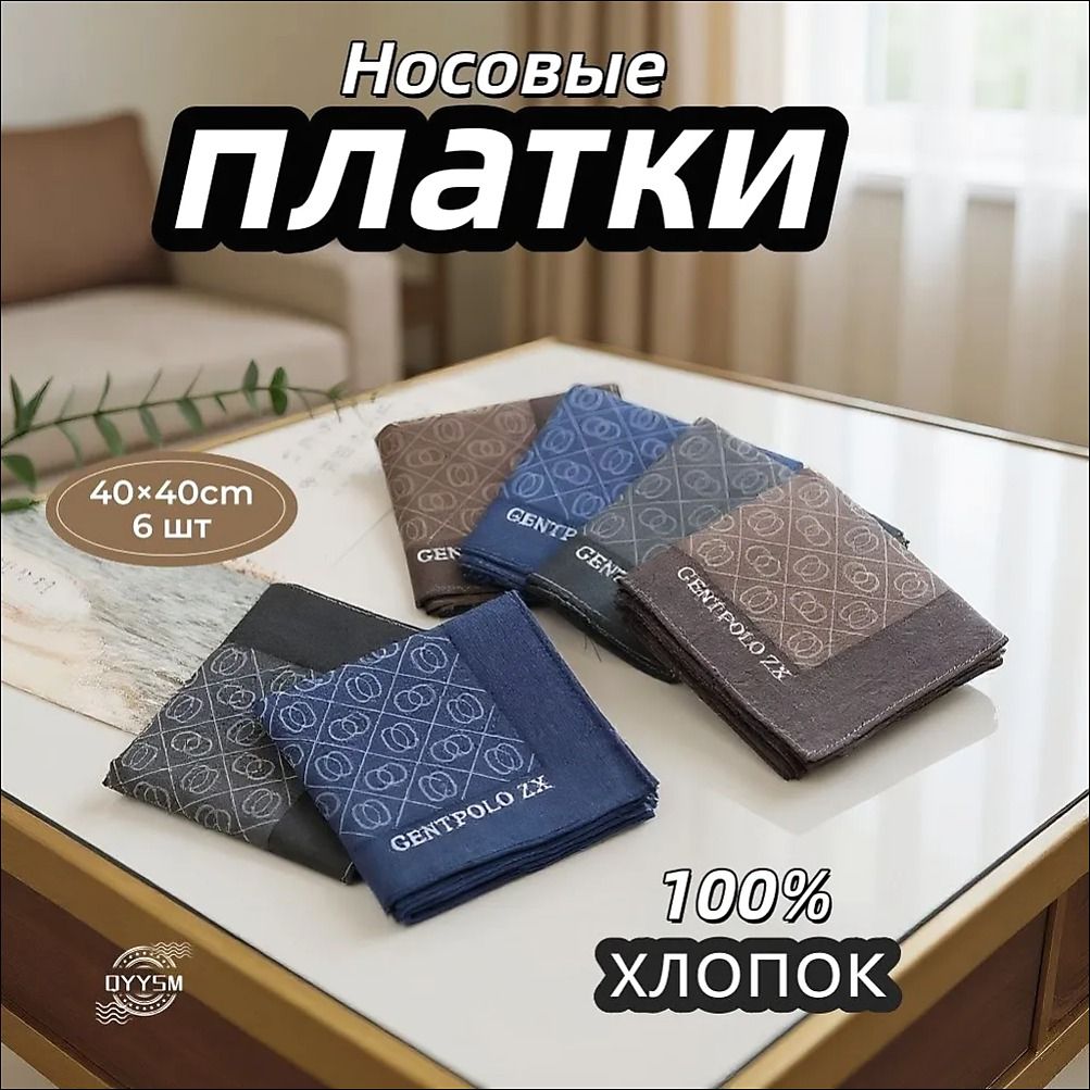Носовой платок