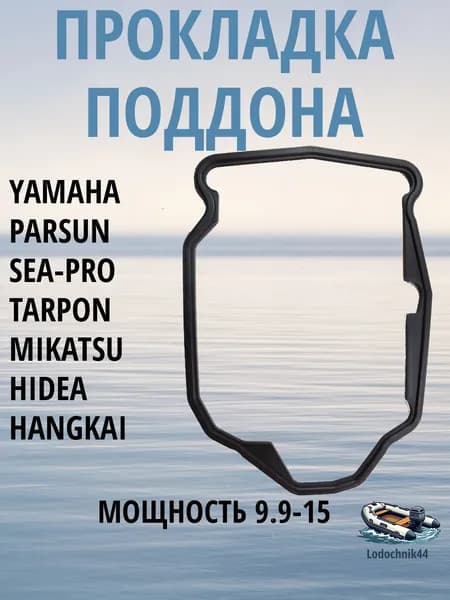 Прокладка/уплотнение поддона Yamaha 9.9-15 л.с. (63V-42716-02-00) для Parsun, Gladiator, Sea-Pro, Mikatsu