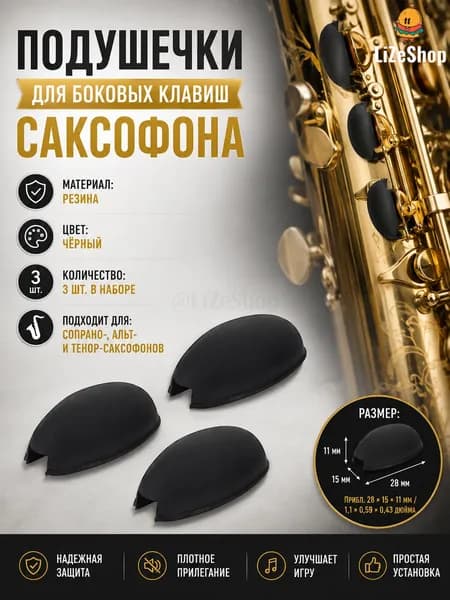 3 шт. Прокладок для клапанов саксофона
