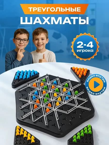 Треугольные шахматы Triggle, настольная игра для всей семьи
