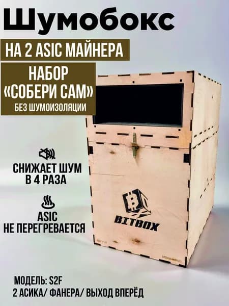 Шумобокс для асика. Набор "Собери сам". Без шумоизоляции. Фанера. Выход вперёд. S2FK