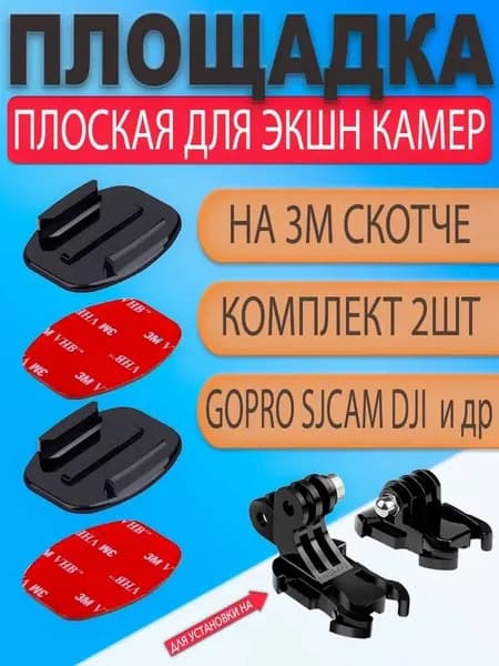 Плоская клеящаяся площадка с 3M скотчем под защелку для экшн-камеры GoPro, прочная клеевая платформа для фиксации на плоских поверхностях