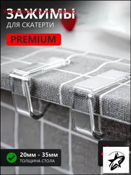 Зажимы для скатерти