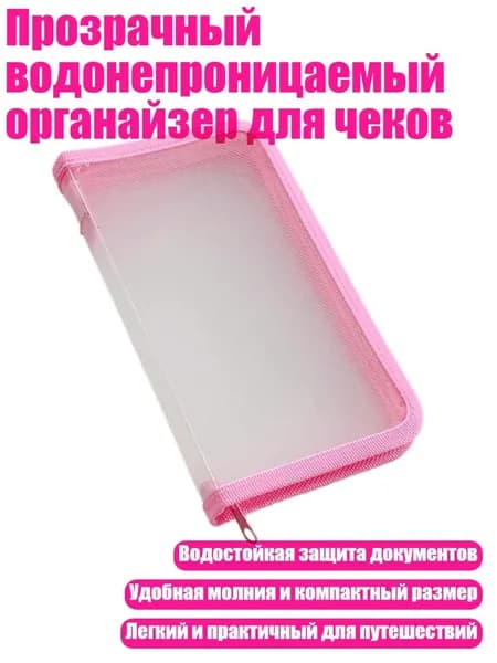 Прозрачный водонепроницаемый органайзер для чеков, розовый