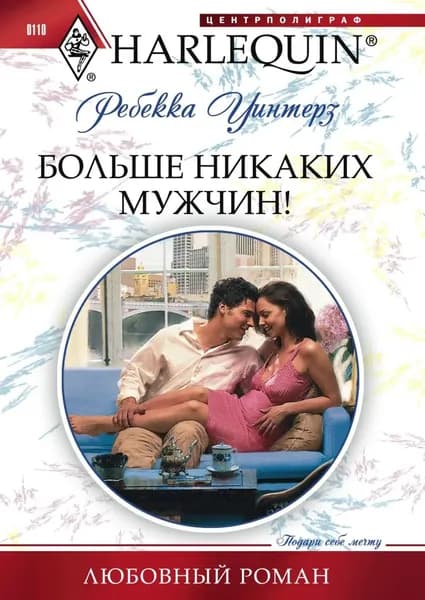 Больше никаких мужчин! | Уинтерз Ребекка | Электронная книга