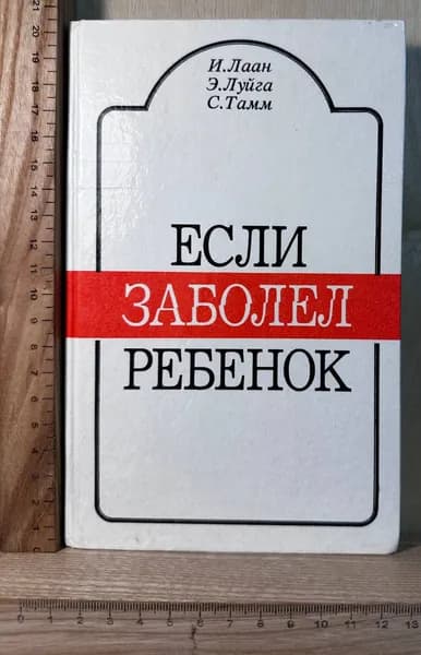 Если заболел ребенок | Лаан Ингрид