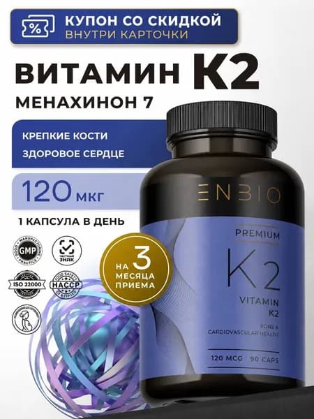 Витамин К2 МК-7 (менахинон-7), 120 мкг, ENBIO, 90 капсул