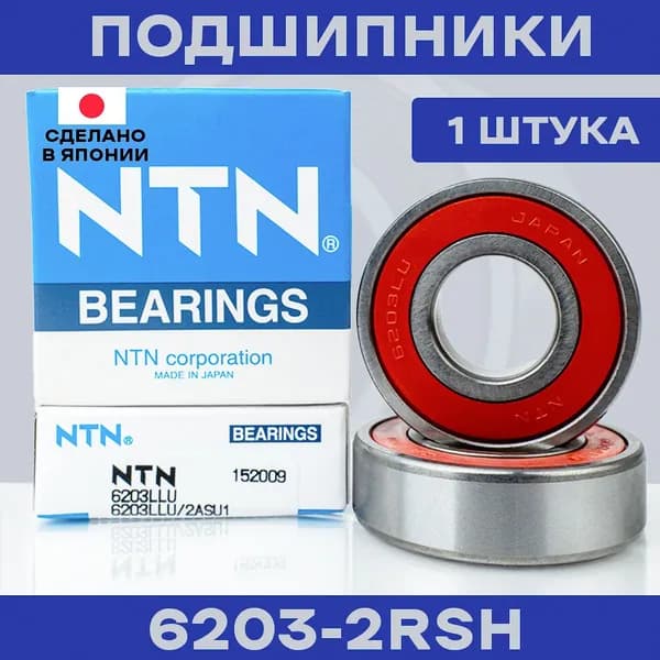 Подшипник NTN 6203 LLU/2ASU1 для электросамокатов