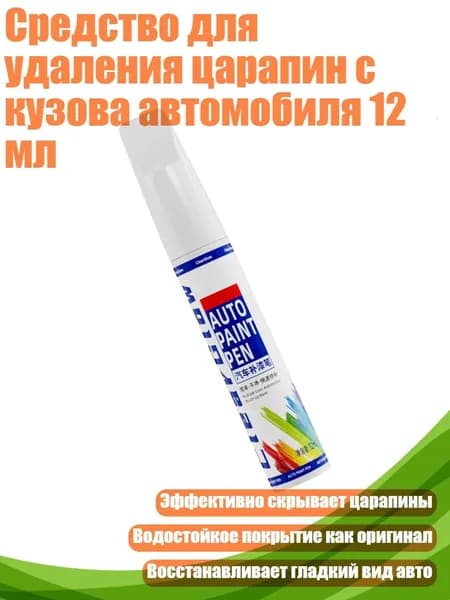 Средство для удаления царапин с кузова автомобиля 12 мл, Серебро