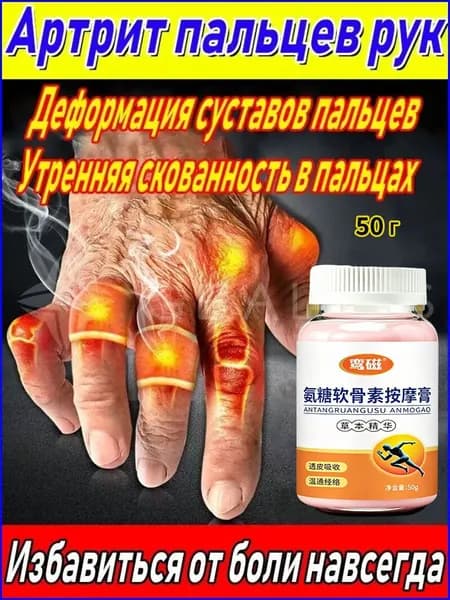 Мазь от артрита, Устранение боли при воспалении суставов, коленях, пальцах рук и т. д, на конечностях и для спины и артроза 50 г