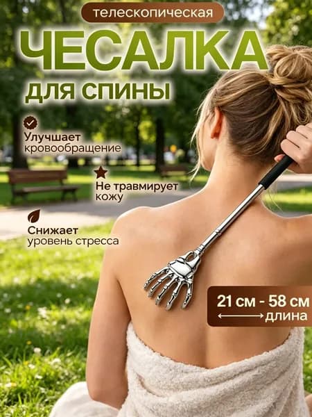 Телескопическая чесалка для массажа спины из нержавеющей стали
